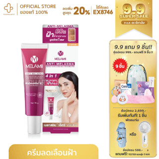 MELAMI ANTI MELASMA 4 IN 1 35G ครีมรักษาฝ้า ลดฝ้า ฝ้ากระ ครีมทาฝ้า ลดริ้วรอย ครีม ลดฝ้า