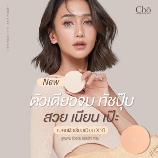 แป้งโชรุ่นใหม่ แป้งเบลอผิว  Cho Smoothly Retouch โช สมูทลี่ รีทัช พาวเดอร์ 10 กรัม (1ตลับ)