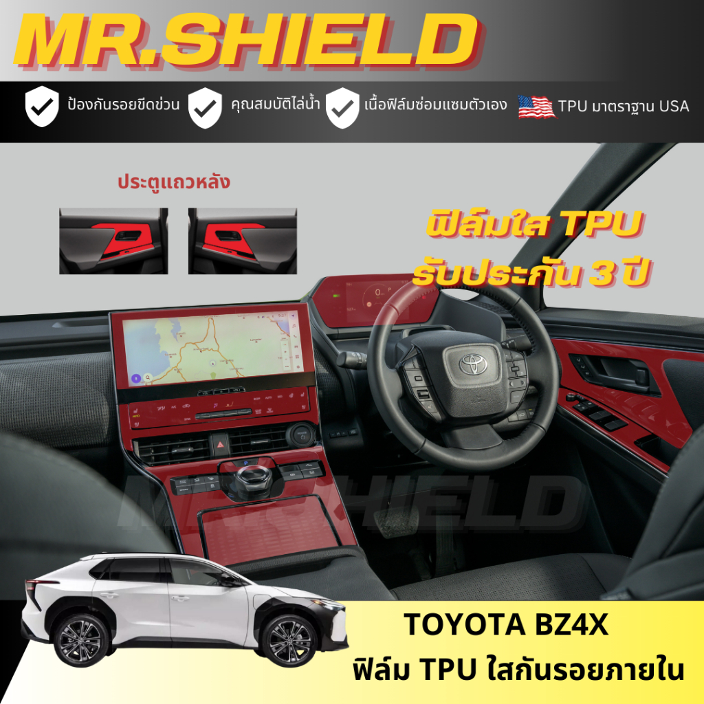 BZ4X ฟิล์มใสกันรอยภายในรถ Toyota bz4x เนื้อฟิล์ม TPU แท้ มาตราฐาน USA ไม่ทิ้งคราบกาว