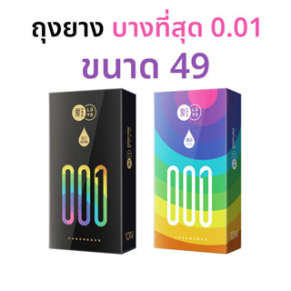 ถุงยางอนามัย ถุงยางขนาดเล็ก บางเฉียบ 0.01 มม. MERO ขนาด 49±2 มม. (10ชิ้น/กล่อง) (ไม่ระบุชื่อ)