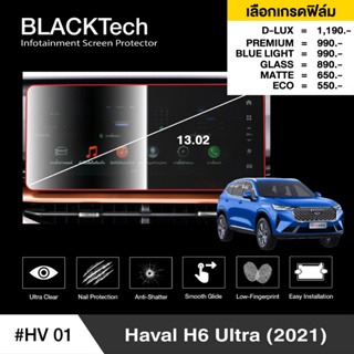 Haval H6 (HV01) ฟิล์มกันรอยหน้าจอรถยนต์ ฟิล์มขนาด 13.02 นิ้ว - BLACKTech by ARCTIC (มี 6 เกรดให้เลือก)