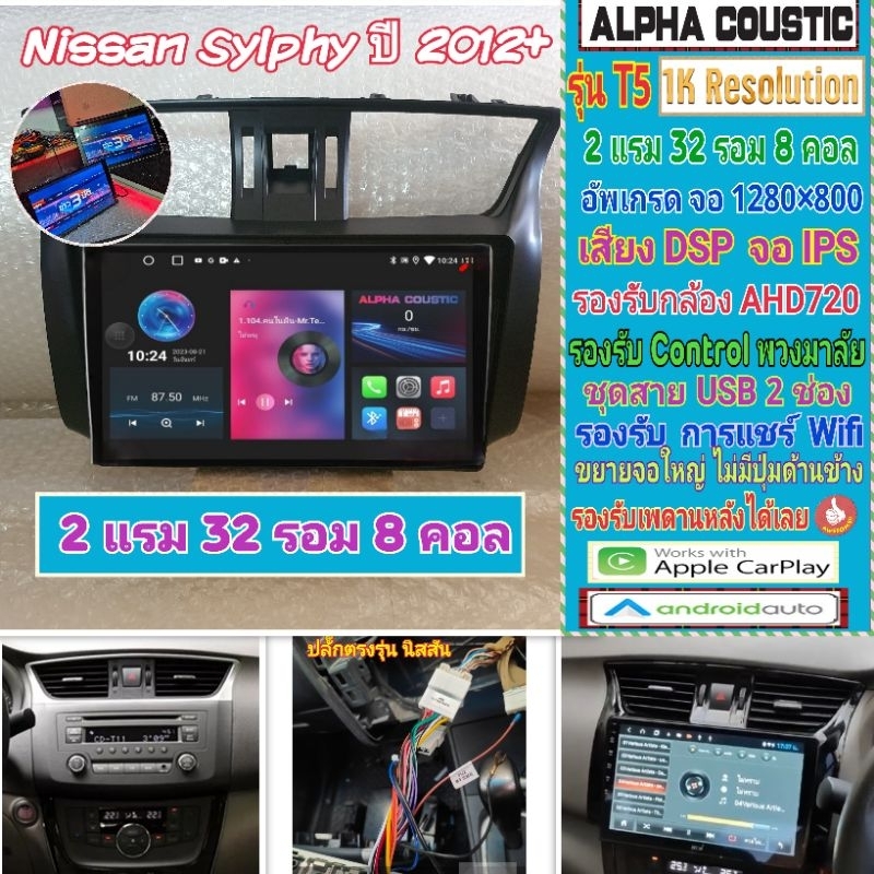 จอแอนดรอย Nissan Sylphy ซิวฟี่ 📌Alpha coustic T5 1K / 2แรม 32รอม 8คอล Ver.12 DSP AHD CarPlay หน้ากาก+ปลั๊ก ฟรียูทูป