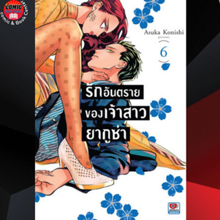 ZEN # รักอันตรายของเจ้าสาวยากูซ่า เล่ม 1-6