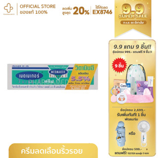Medmaker Vitamin E Cream 5.5% 20 G เมดเมกเกอร์ วิตามินอีครีม ลดรอย ลดริ้วรอย รอยแผลเป็น
