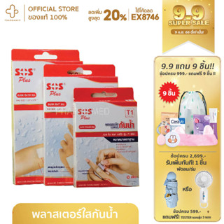 พลาสเตอร์ปิดแผลแบบใส กันน้ำ SOS PLUS WATERPROOF &amp; TRANSPARENT WITH ABSORBENT PAD (PACK3)