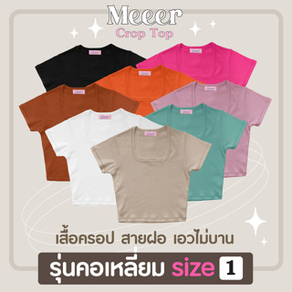 เสื้อยืดครอปรุ่น "คอเหลี่ยม" SIZE 1 เสื้อครอปแขนสั้น ผ้าCOTTON สายฝอ! Meeer