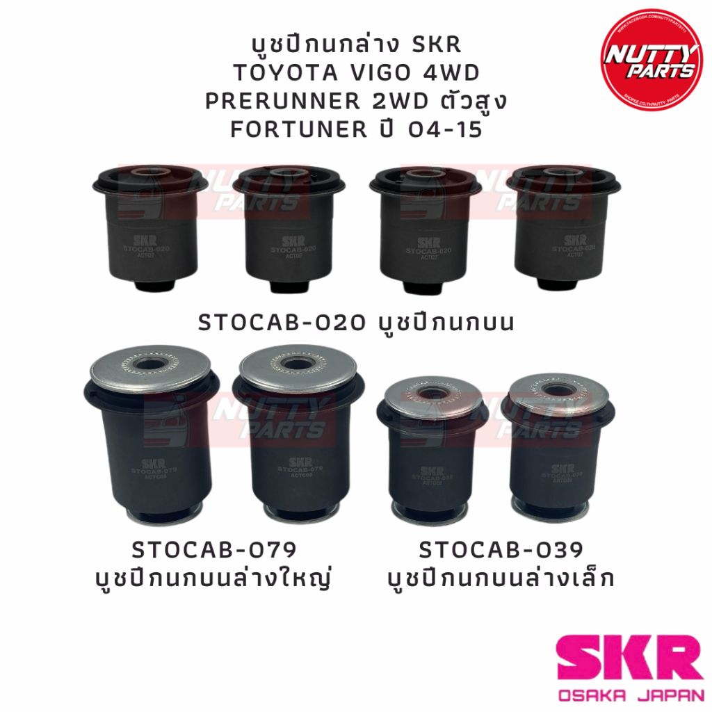 บูชปีกนก SKR  TOYOTA VIGO 4WD  PRERUNNER 2WD ตัวสูง FORTUNER ปี 04-15 ,STOCAB-020,STOCAB-039,STOCAB-079