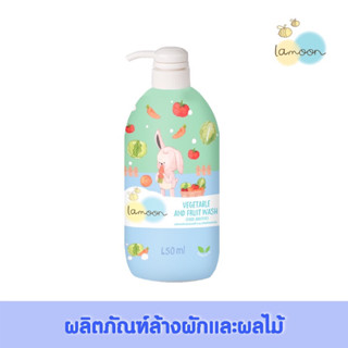 ละมุน Lamoon น้ำยาล้างผักและผลไม้ ออร์แกนิค ละมุนเบบี้ ขวดปั๊ม 450ml