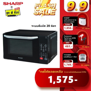 💥9.15 กดโค้ดลดเพิ่ม🔥SHARP ไมโครเวฟ ระบบสัมผัส 20 ลิตร R-2201F-K