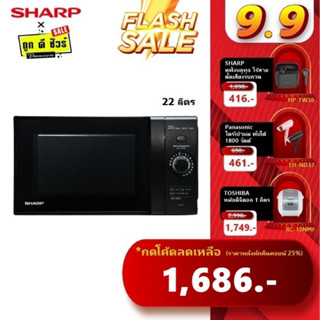 💥9.15 เก็บโค้ดลดเพิ่ม💥 SHARP ไมโครเวฟ 22 ลิตร 800 วัตต์ R-2221G-K