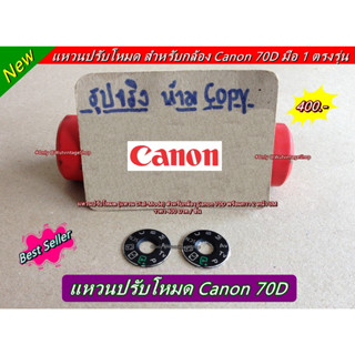 แหวนปรับโหมด (แหวน Dial Mode) กล้อง Canon 70D พร้อมกาว 2 หน้า ตรงรุ่น มือ 1