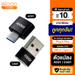 [38บ. โค้ด 15DD911] Moov Adapter AC01/CA01/CL01 OTG Type C / USB / L Cable ตัวแปลง อแดปเตอร์ หัวแปลง อะแดปเตอร์