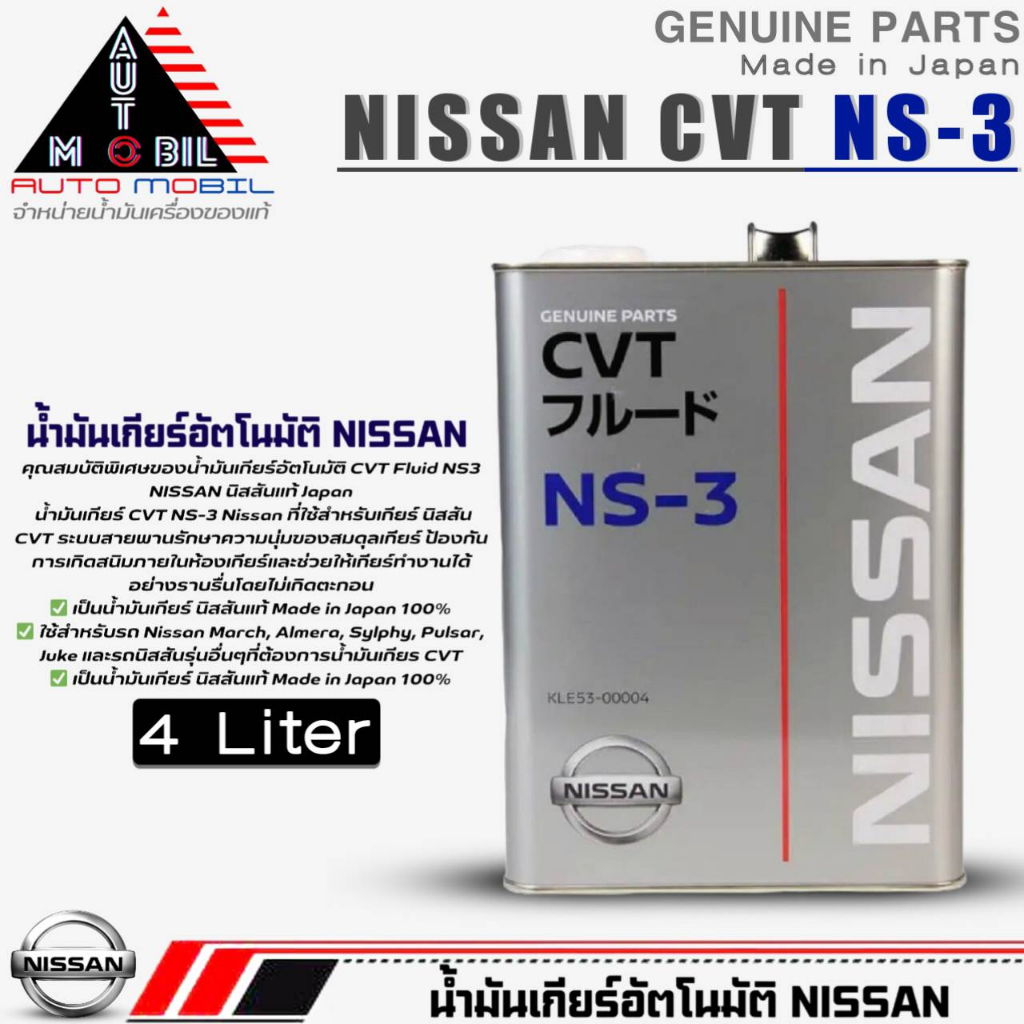 น้ำมันเกียร์ Nissan CVT NS-3 น้ำมันเกียร์อัตโนมัติ CVT NS-3 (สินค้าแท้Nissan) ขนาด 4ลิตร Made in Jap