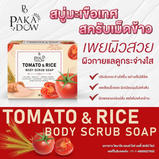 Body scrub soap สบู่มะเขือเทศ&amp;สครับเม็ดข้าว🍅