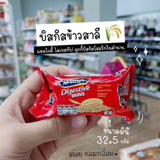 Mcvities Digestive MINI แมคไวตี้ส์ ไดเจสทีฟ มินิ บิสกิตข้าวสาลีผสมจมูกข้าวและรำข้าวสาลี ขนาด 32.5ก. /พี่เจ๋งเบเกอรี่ค.3