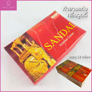 {**ส่งฟรี**} SMALL INDIA 💯 Darshan Sandal Incense Cones 💯 กำยาน กลิ่นวูดดี้แท้จากประเทศอินเดีย