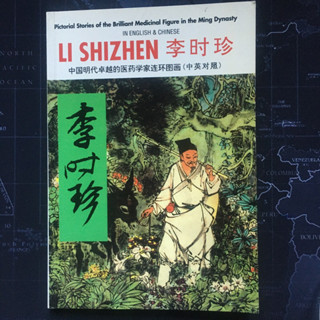 มือสอง • หนังสือ Li Shizhen Pictorial Stories of the Brilliant Medicinal Figure in the Ming Dynasty