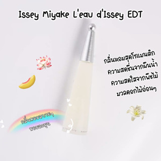 [🚀พร้อมส่ง] น้ำหอมแบ่งขายแบรนด์✨ Issey Miyake L’Eau D’Issey EDP 5ml/10ml