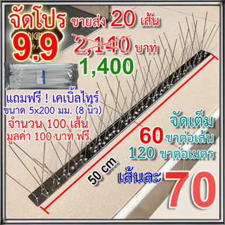 จัดโปร 9.9 หนามกันนก เข็มสเตนเลส ฐานสเตนเลส เกรดพรีเมี่ยม 20 เส้น (ประกอบเสร็จมาจากโรงงาน พร้อมใช้งาน เข็มแน่นไม่โยกเยก)