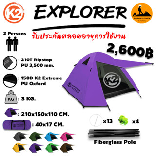 เต็นท์ K2 Explorer ขนาด 2 คน