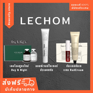 Lechom เลอโฉม Day &amp; Night | ฮิวเมคสกิน มอยเจอร์ไรเซอร์เลอโฉม | กันเเดดซันเซ Sunce