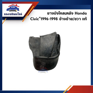 (แท้💯%) ยางบังโคลนหลัง ยางบังฝุ่นล้อหลัง Honda CIVIC 1996-1998 ข้างซ้าย/ข้างขวา