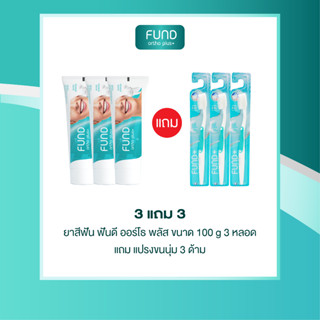 เซ็ตยาสีฟัน Fund 100กรัม 3 หลอด แถมแปรงขนนุ่ม 3 ด้าม