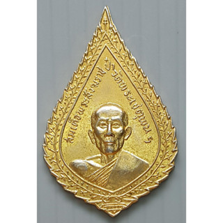 เหรียญสมเด็จพระสังฆราช (ป๋า) วัดพระเชตุพนฯ กรุงเทพมหานคร ปี 2516