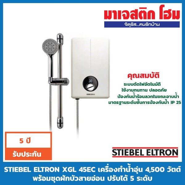 Stiebel Eltron XGL 45 EC เครื่องทำน้ำอุ่น