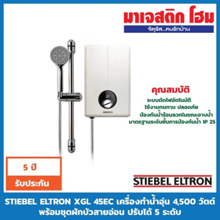 STIEBEL ELTRON XGL 45EC เครื่องทำน้ำอุ่น 4,500 วัตต์ พร้อมชุดฝักบัวสายอ่อน ปรับได้ 5 ระดับ