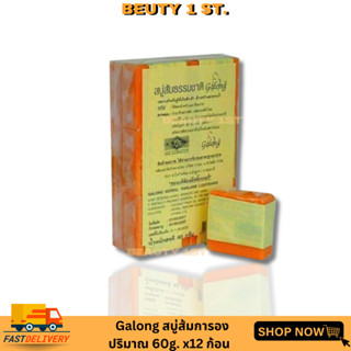 สบู่ส้ม การอง สบู่การองยกแพ็ค 12 ก้อน สบู่ส้ม การองGalong Natural Orange Soap (Pack 12)