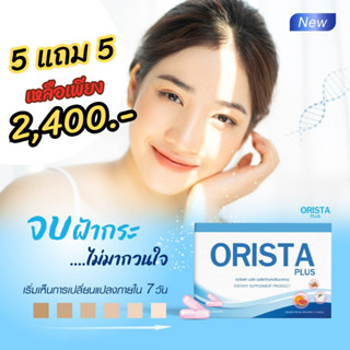 เรทส่ง 5แถม5 = 10 กล่อง : ออริสต้า (Orista) วิตามินฝ้ากระ ลดจุดด่างดำ ปรับผิวขาวใส โดย เภสัชกร / Sepleo ฟลูรีน