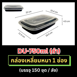 (ขายเป็นลัง)  กล่องพลาสติกเหลี่ยมหนา(ดำ) 1 ช่อง รุ่น-DU 750ml / 1,000ml. เข้าไมโครเวฟได้