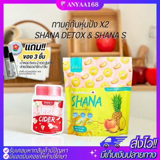 🎁มีของแถม! แท้! ส่งไว! เซตล้มช้าง ชาน่าเอสและชาน่าดีท็อกซ์ Shana S APPLE CIDER ตัวช่วยคุมหิว เร่งเผาผลาญX10 คุมน้ำหนัก