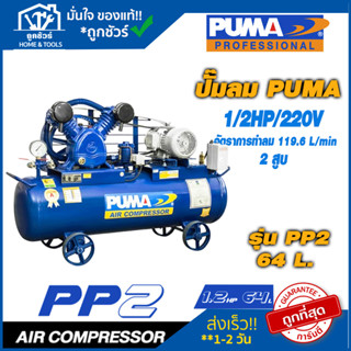 ปั๊มลม PUMA 1/2HP 2สูบ 64L PP2-PPM220V ปั๊มลม PUMA 1HP 2สูบ 92L PP21-PPM220V **รับประกัน 6 เดือน**