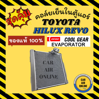 ตู้แอร์ คอล์ยเย็น ของแท้ 100% COOLGEAR โตโยต้า ไฮลักซ์ รีโว่ ฟอร์จูนเนอร์ 2015 TOYOTA HILUX REVO NEW FORTUNER 15 คอยเย็น