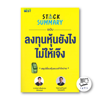 หนังสือ Stock Summary ฉบับลงทุนหุ้นยังไงไม่ให้เจ๊ง  #ภาววิทย์ กลิ่นประทุม,วิฑูรย์ สูงกิจบูลย์,  บริหาร [พร้อมส่ง]