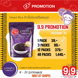 ข้าว Smart Rice - ข้าวไรซ์เบอร์รี่ผสมเนื้อบุกพร้อมทาน (ขนาด 3 แพ็ค) —（泰国米饭）