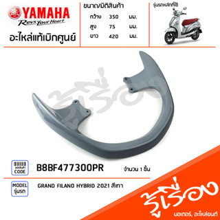 B8BF477300PR กันตก มือจับ สีเทา แท้เบิกศูนย์ YAMAHA GRAND FILANO HYBRID 2021 สีเทา