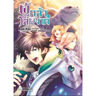 มังงะ ผู้กล้าโล่ผงาด เล่ม 1-14 แยกเล่ม (MG) การ์ตูนมือหนึ่ง Firstpage pro