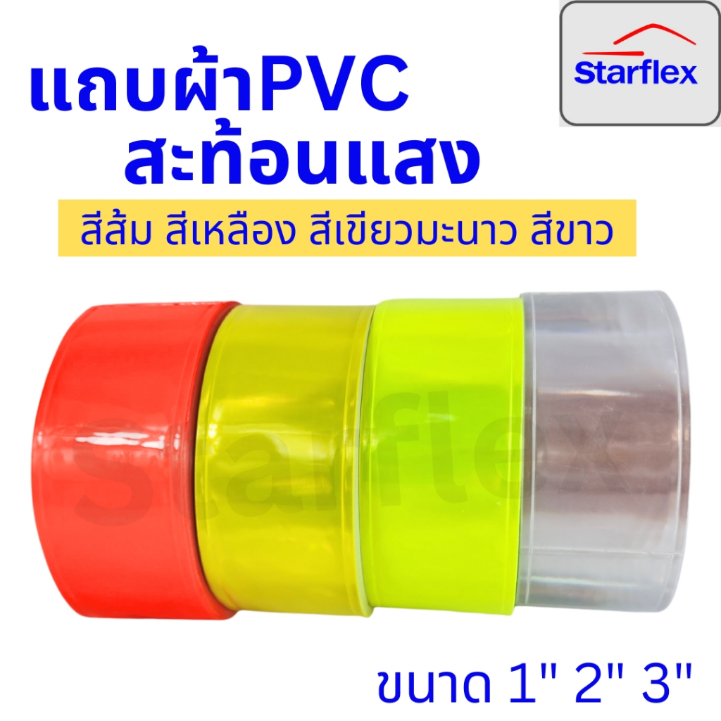 Starflex แถบพีวีซีสะท้อนแสง PVC สีขาว,เหลือง,ส้ม,เขียว  ชนิดเย็บติด ขนาดหน้ากว้าง 1,2,3นิ้ว