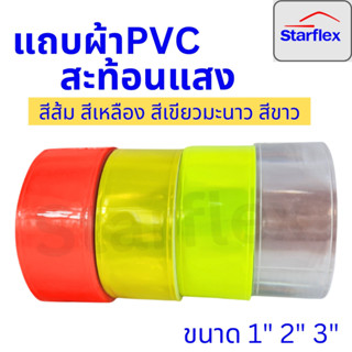 แถบพีวีซีสะท้อนแสง PVC สีขาว,เหลือง,ส้ม,เขียว  ชนิดเย็บติด ขนาดหน้ากว้าง 1,2,3นิ้ว