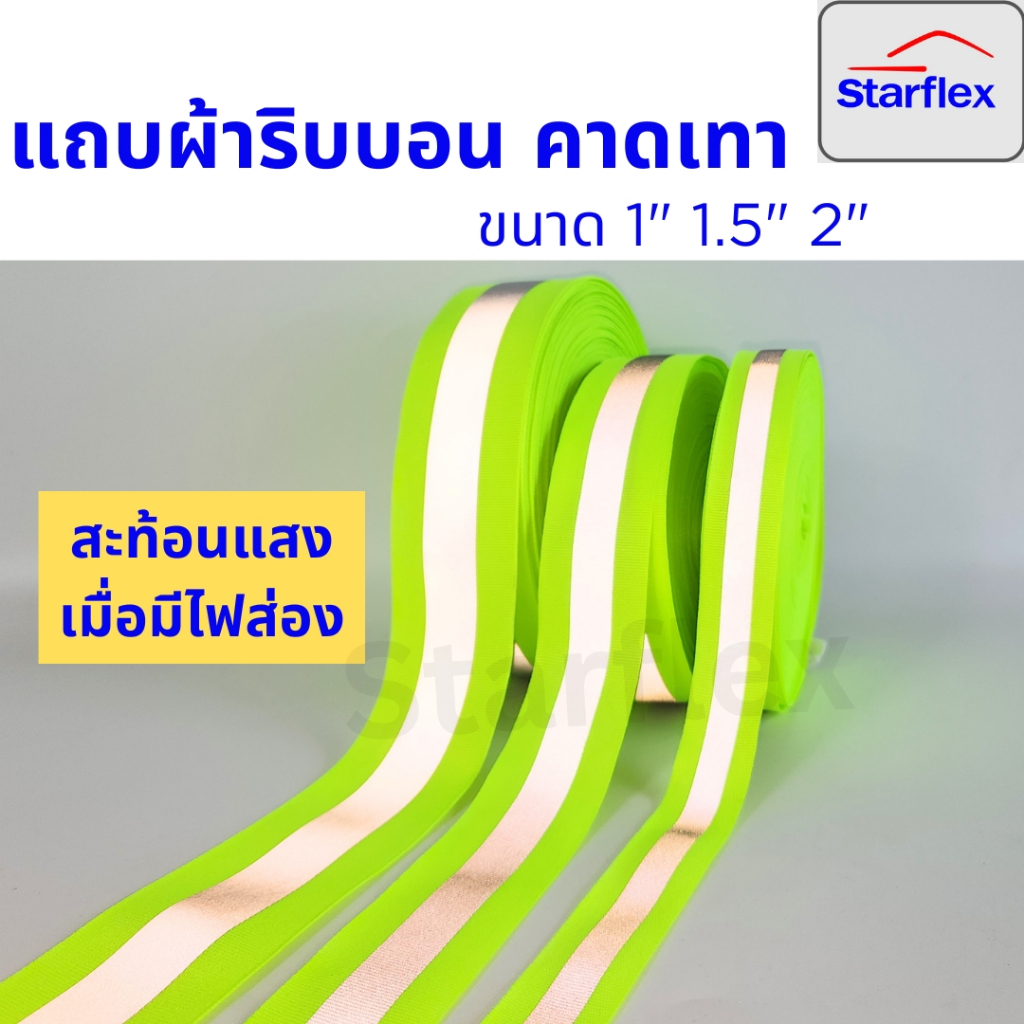 (ยกม้วน 50 เมตร )Starflex แถบผ้าริปบอนฟลูออเรสเซนต์ คาดแถบสะท้อนแสงสีเงิน  มี 2 สี คือ สีส้ม สีเขียวมะนาว