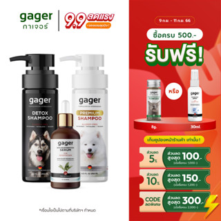 Gager เซ็ตแชมพู2ขวด+เซรั่มนาโนซิลเวอร์30ml. แชมพูหมา/สุนัข สูตรDetoxและสูตรบำรุงขนสวย ขนนิ่ม หอม ช่วยลดกลิ่นสาบ ส่งฟรี!