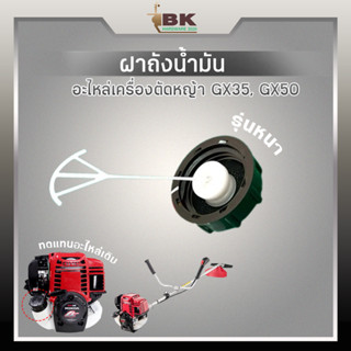 ฝาถัง ฝาถังน้ำมัน เครื่องตัดหญ้า Honda GX35, GX50 รุ่นหนา (อย่างดี)