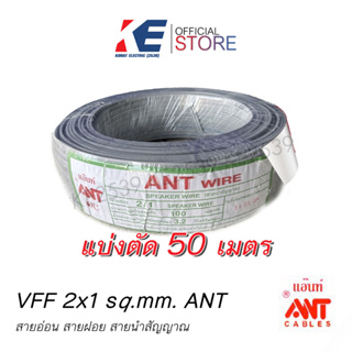 สายไฟ VFF2x1 50เมตร สายอ่อน ยี่ห้อ ANT แอ้นท์ (สายอ่อน) สายวีเอฟเอฟ แบบแบ่งขาย สายไฟอ่อน สายลำโพง