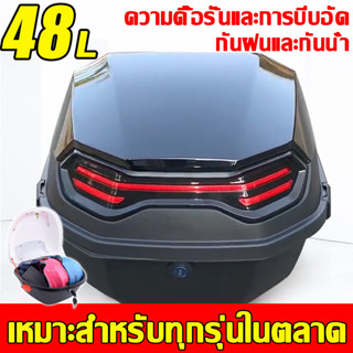 หักแตกคืนได้💥กล่องท้ายรถ 48L กล่องหลัง กระเป๋ามอเตอร์ไซค์ สะท้อนแสงในเวลากลางคืน ใส่หมวกกันน็อคได้ 3 ใบ กล่องท้าย