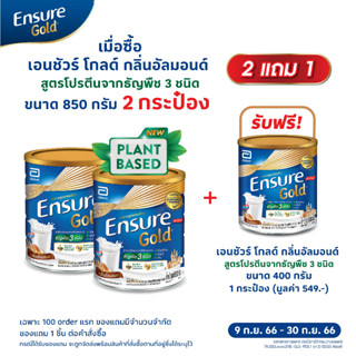 [แพ็ค2กระป๋อง] ENSURE เอนชัวร์ โกลด์  โปรตีนจากธัญพืช 3 ชนิด  กลิ่นอัลมอนด์ 850 กรัม