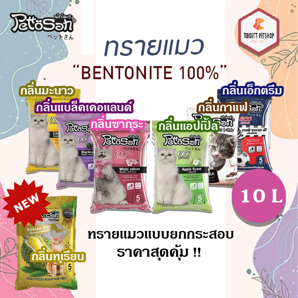 Pettosan ทรายแมว Bentonite 100% ไร้ฝุ่น ดูดซึมง่าย ขนาด 10 ลิตร (3ถุง) (คละกลิ่นแจ้งในแชท)