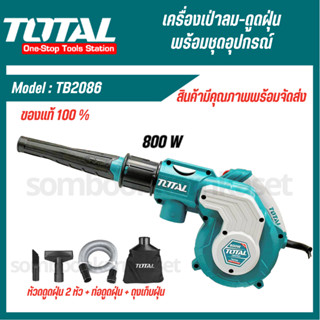 TOTAL เป่าลม+ดูดฝุ่นไฟฟ้า รุ่น TB2086 กำลัง 800วัตต์ พร้อมอุปกรณ์ และ ถุงเก็บฝุ่นป่าลม+ดูดฝุ่นไฟฟ้า TOTAL รุ่น TB2086